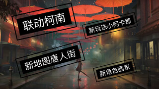 第五人格爆料：联动名侦探柯南！中国风新地图唐人街！新玩法新角色~2020下半年爆料