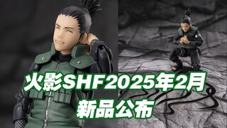 【涛光玩具箱】万代火影忍者疾风传SHFiguarts2025年2月通贩新品公布！奈良鹿丸领先十步的大脑来了！阿斯玛的徒弟配件丰富你会入手吗？