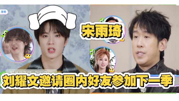 โอ้โห! หลิวเหยาเหวินเชิญซ่งอวี่ฉีเพื่อนในวงการมาร่วมซีซั่นหน้า! บ่นว่าหวงจื่อเทาเสียงดังเกินไป! เผยเ