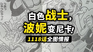 海贼王1118话全图情报！波妮变身“白色战士”！未来岛出现第二个尼卡！古代机器人再次被激活