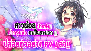 [ข่าวสาร] :  Hiroine tarumono |💖สาวน้อยบ้านทุ่ง กลายเป็น ไอดอล💖| ปล่อยตัวอย่าง PV แล้ว !!