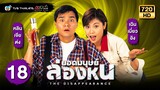 ยอดมนุษย์ล่องหน (THE DISAPPEARANCE) [พากย์ไทย] | EP.18 | TVB Thailand