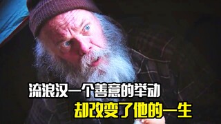 流浪汉一个善意的举动，却改变了他的一生，剧情片