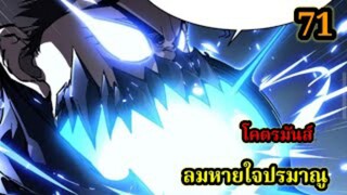 สายเลือดพลังก็อดซิลล่าปีศาจแห่งการทำลายล้าง 71#มังงะจีน #มังงะพระเอกเทพ พากย์ไทยมังงะพระเอกเก่ง