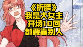 【折腰】重新定义大女主，大女主原来是要靠男主光芒做事