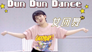เต้นเก่งเกินไปแล้ว! อิคุอิ ไดโช เต้นคัฟเวอร์เพลง DunDunDance ของวงเกิร์ลกรุ๊ป