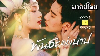 ᎬᏢ.16 พัน̶ธ̶ะ̶แ̶ห̶̶่ง̶บ̶า̶ป̶ [ พากย์ไทย ]
