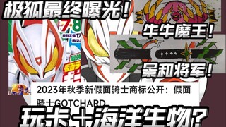 玩卡＋蓝色系＋海洋生物！2023新骑士Gotchard爆料！极狐后续一大波新形态爆料！【假面骑士极狐】