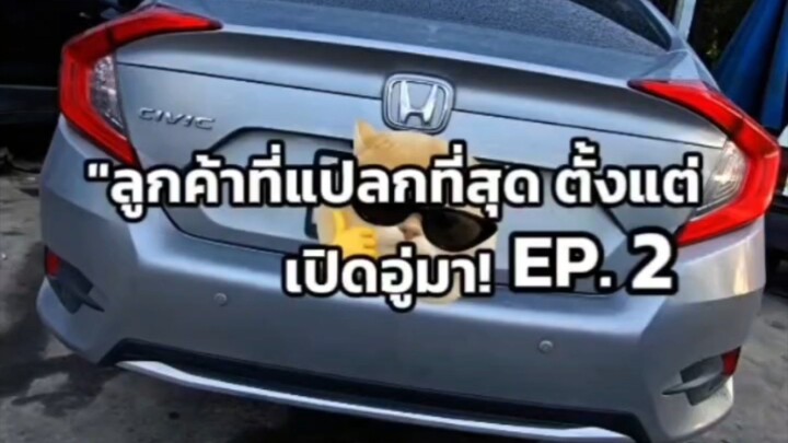 "ลูกค้าที่แปลกที่สุด ตั้งแต่เปิดอู่มา! EP.2