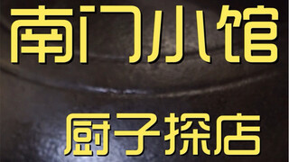 南门小馆 厨子探店 ¥192