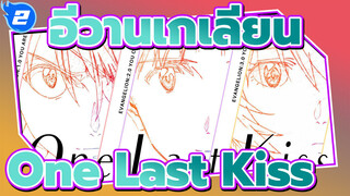 อีวานเกเลียน|ขอบคุณที่เข้ามาในโลกของฉัน:│▌One Last Kiss_2