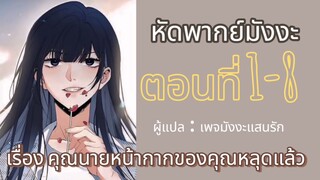 มังงะ : เรื่อง คุณนายหน้ากากของคุณหลุดแล้ว