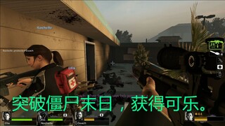 突破僵尸末日，获得可乐。