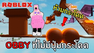 จะเกิดอะไรขึ้นหากแมพ Obby ไม่มีปุ่มกระโดด | Roblox No Jumping Obby