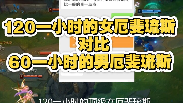 يا إخوتي، أيهما تجربة لعب أفضل: إيفليوس الأنثى بـ120 للساعة أم إيفليوس الذكر بـ60 للساعة؟