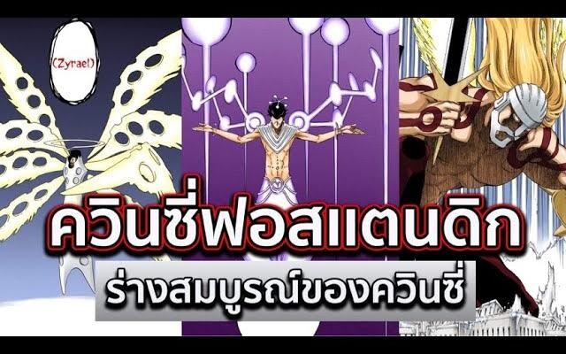 BLEACH - ควินซี่ฟอสเเตนดิก Iนี่ควินซี่รึสัตว์ประหลาด Iควินซี่ร่างสมบูรณ์ของทุกคน