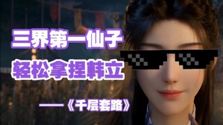 【紫灵的千层套路】进来看三界第一仙子轻松拿捏韩立～凡人修仙传