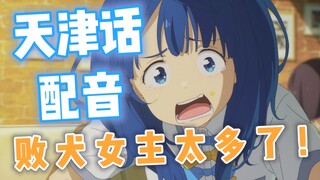 倒 霉 闺 女 太 多 了 ！