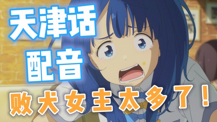 倒 霉 闺 女 太 多 了 ！