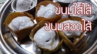 ขนมใส่ไส้ ขนมสอดไส้ ขนมไทยกับสูตรขนมทำง่ายๆ  Steamed Flour With Coconut Filling Recipes