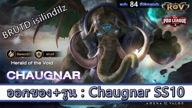 ROV ไกด์  - ออกของ รูน Chaugnar SS10 สูตร BRUTD.isilindilz