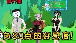 第97集【让女神变舔狗】负80点的好感度！你怕是把我当成敌人了吧？