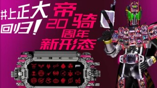 帝骑20周年剧场版皮套音效超前爆料