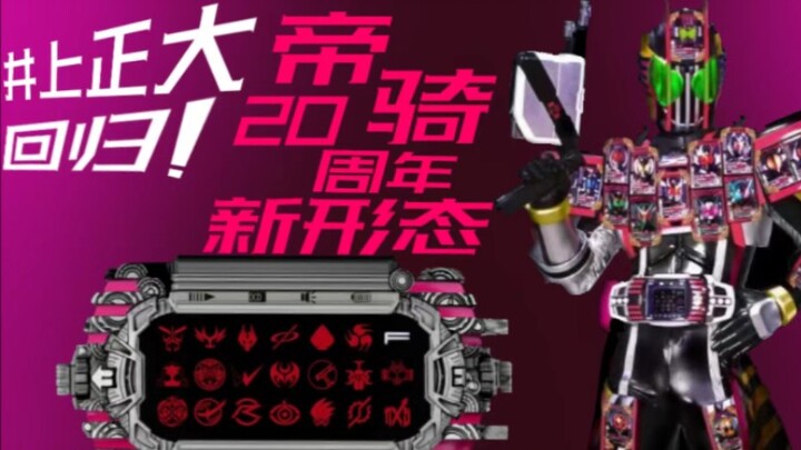 帝骑20周年剧场版皮套音效超前爆料