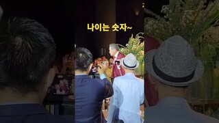 #나이는 숫자 꽃신랑#이종남회장님 평생 봉사만 하시던분 만수하소서~~
