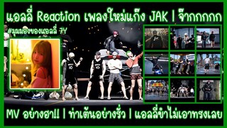 เมื่อแอลลี่รีแอ็คชั่น (Reaction) เพลงใหม่แก๊ง JAK | จ๊ากกกกกกก | MV อย่างฮา!! | ท่าเต้นอย่างรั่ว!!