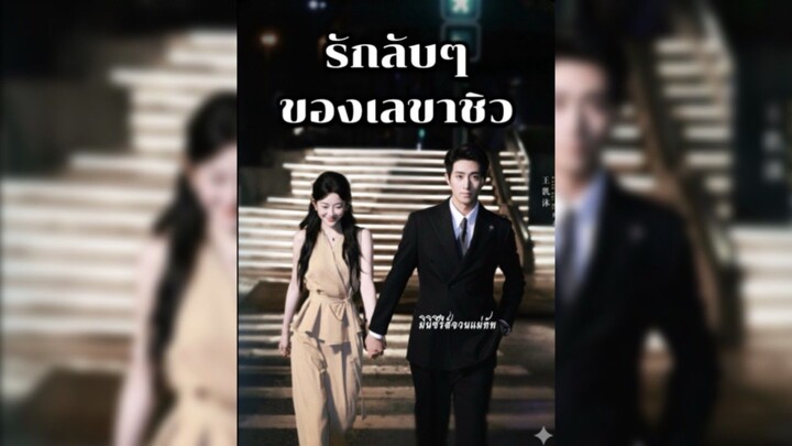 รักลับๆของเลขาชิว พากย์ไทย