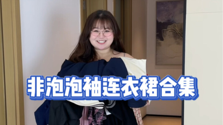 المجموعة الثانية من فساتين بلا أكمام منفوخة～