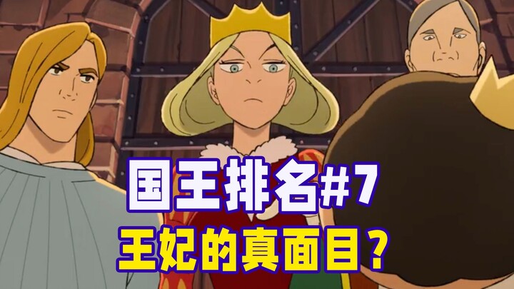 【国王排名第7话】希琳王妃是好人
