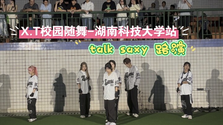X.T校园随舞居然有那么帅的talk saxy 路演你没有来看吗？