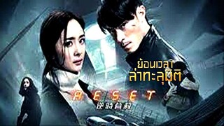 Reset (2017) ย้อนเวลาล่าทะลุมิติ