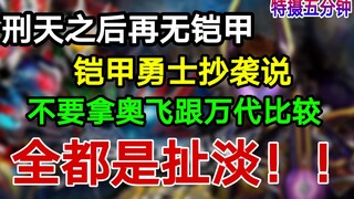 有理有据怒斥铠黑—【特摄五分钟】