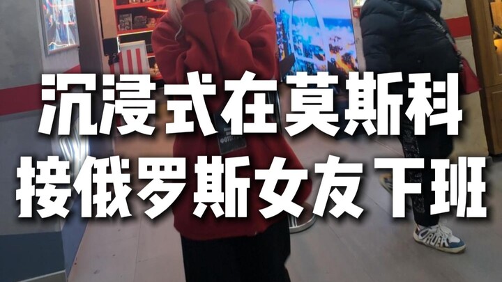Immersive experience of picking up my Russian girlfriend from work in Moscow