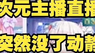 จะเกิดอะไรขึ้นเมื่อผู้ประกาศข่าว 2D หยุดเคลื่อนไหวกะทันหันระหว่างการถ่ายทอดสด?