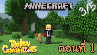 [Minecraft Pixelmon] ตอนที่ 1 - เริ่มต้นการผจญภัย ในโลกของโปเกม่อน [3/5]