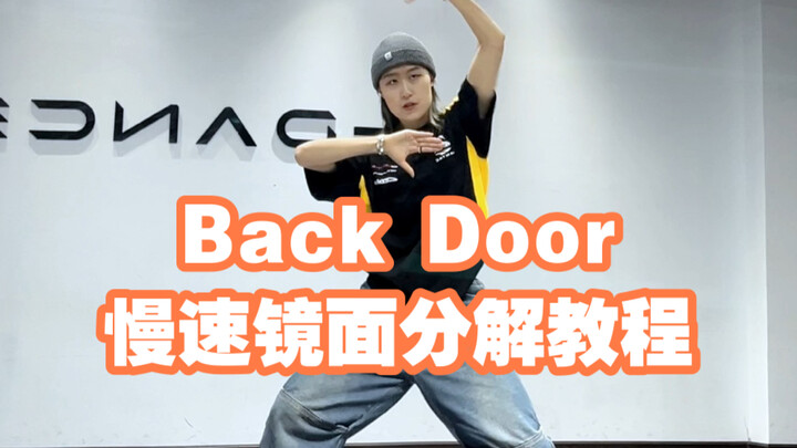 Stay集合！Back Door慢速分解教程来了！欢迎食用