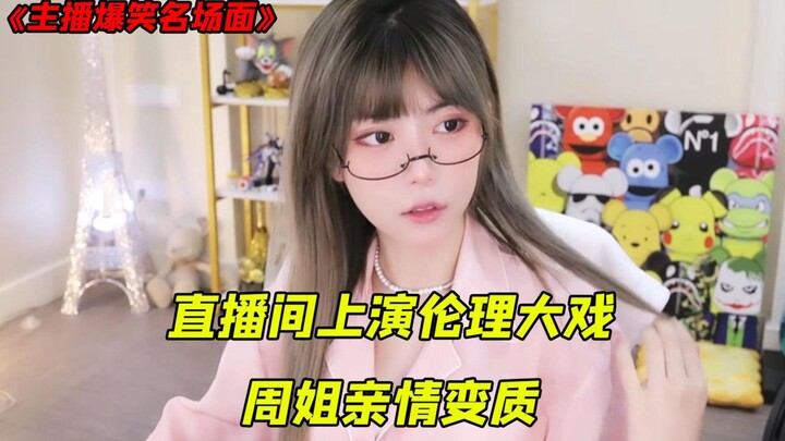 مشهد أخلاقي عائلي واسع النطاق، أرسل ابن العم كلمات بذيئة في غرفة البث المباشر لـ Zhou Shuyi، هذه الم