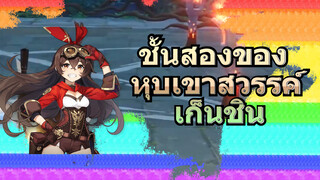 ชั้นสองของ หุบเขาสวรรค์ เก็นชิน