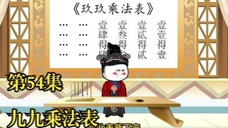 穿越大唐之《二吉只想当咸鱼》第54集，九九乘法表