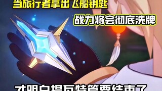 当旅行者掏出飞船钥匙…派蒙大喊宇宙飞船！场面能有多震惊吗？