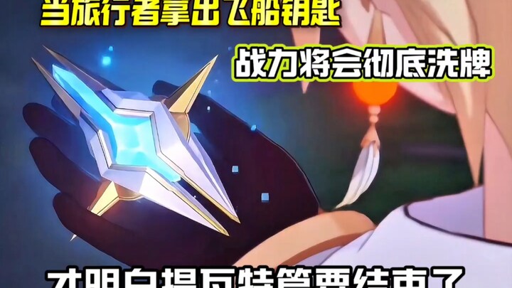 当旅行者掏出飞船钥匙…派蒙大喊宇宙飞船！场面能有多震惊吗？