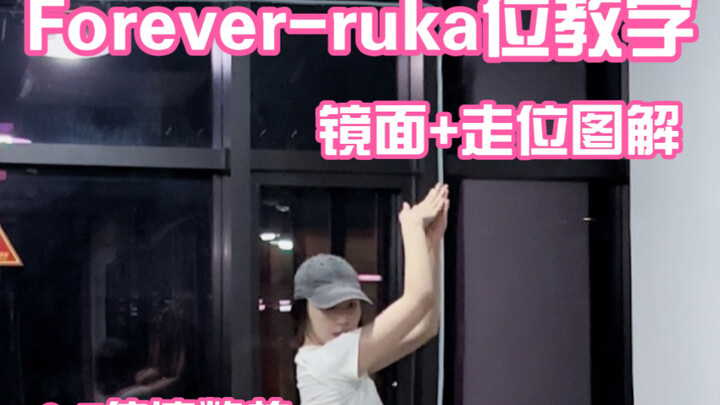 【babymonster】全网最快forever-ruka位0.7倍速镜面教学+走位分解～第一第二段不含副歌