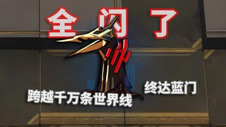 红色90%闪避哥 VS 全高台六星干员，全力向蓝门冲刺吧！【明日方舟】