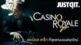 14 ปี CASINO ROYALE 007 ที่สุดแห่งหนังบอนด์ยุคใหม่ (สปอยล์) #JUSTดูIT