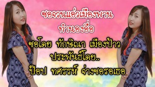 ซอ จวนแอ่วเมืองพาน ทำนองอื่อ ซอปี่ ซอโดย ทักษิณา เมืองป้าว(เมืองพร้าว)