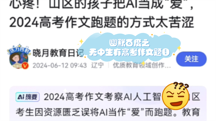 Baidu Humor: Creating a College Entrance Exam Essay Topic Out of Thin Air